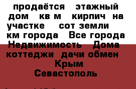 продаётся 2-этажный дом 90кв.м. (кирпич) на участке 20 сот земли., 7 км города - Все города Недвижимость » Дома, коттеджи, дачи обмен   . Крым,Севастополь